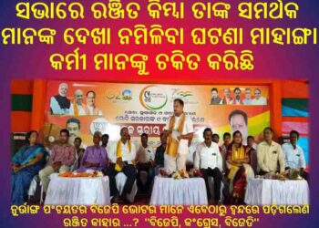 ହାଇଯାକ ହେଲେକି ନୁର୍ତ୍ତାଙ୍ଗ ବିଜେପି ସମର୍ଥିତ ସରପଞ୍ଚ ପାର୍ଥି …? ମଣ୍ଡଳ ସ୍ତରୀୟ ସଭାକୁ ନଆସିବା ଘଟଣାକୁ ନେଇ ଦ୍ଵନ୍ଦରେ ଭୋଟର