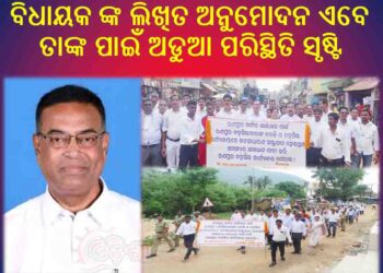 ତହସିଲଦାର ଙ୍କ ବଦଳି କୁ ନେଇ : ବିଧାୟକ ଙ୍କ ଲିଖିତ ଅନୁମୋଦନ ଏବେ ତାଙ୍କ ପାଇଁ ଅଡୁଆ ପରିସ୍ଥିତି ସୃଷ୍ଟି କରିଛି 