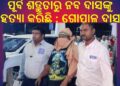 ପୂର୍ବ ଶତ୍ରୁତାରୁ ନବ ଦାସଙ୍କୁ ହତ୍ୟା କରିଛି :  ଗୋପାଳ ଦାସ