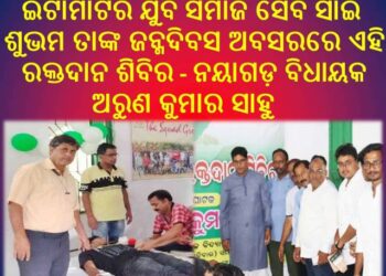 ସାଇ ଶୁଭମଙ୍କ ଜନ୍ମଦିନ ଅବସରରେ ରକ୍ତଦାନ ଶିବିର : ୪୮ ୟୁନିଟ୍‌ ରକ୍ତ ସଂଗ୍ରହ