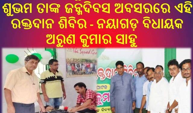 ସାଇ ଶୁଭମଙ୍କ ଜନ୍ମଦିନ ଅବସରରେ ରକ୍ତଦାନ ଶିବିର : ୪୮ ୟୁନିଟ୍‌ ରକ୍ତ ସଂଗ୍ରହ