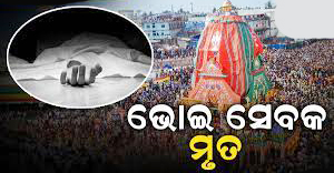 ବଳଭଦ୍ରଙ୍କ ରଥ ଦଉଡ଼ି ଛିଡ଼ି ଗୁରୁତର ଥିବା ଭୋଇ ସେବକଙ୍କ ମୃତ୍ୟୁ