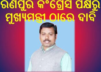 ରଣପୁର କଂଗ୍ରେସ ପକ୍ଷରୁ ମୁଖ୍ୟମନ୍ତ୍ରୀ ଠାରେ ଦାବି