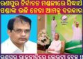 ରଣପୁର ବାସୀ ଏଇୟା ହିଁ ଚାହାଁନ୍ତି : ସିଦ୍ଧାର୍ଥ ପଣ୍ଡାଙ୍କ ଭଳି ନେତା ଆମକୁ ଦରକାର