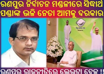 ରଣପୁର ବାସୀ ଏଇୟା ହିଁ ଚାହାଁନ୍ତି : ସିଦ୍ଧାର୍ଥ ପଣ୍ଡାଙ୍କ ଭଳି ନେତା ଆମକୁ ଦରକାର