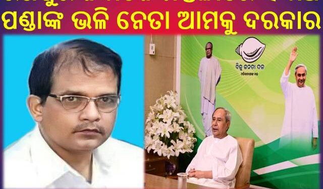 ରଣପୁର ବାସୀ ଏଇୟା ହିଁ ଚାହାଁନ୍ତି : ସିଦ୍ଧାର୍ଥ ପଣ୍ଡାଙ୍କ ଭଳି ନେତା ଆମକୁ ଦରକାର