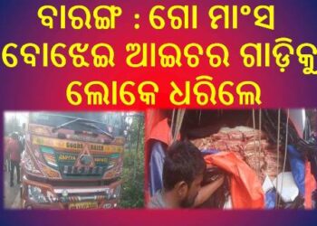 ବାରଙ୍ଗ ନରଣପୁର ନିକଟରେ ଗୋ ମାଂସ ବୋଝେଇ ଆଇଚର ଗାଡ଼ିକୁ ସ୍ଥାନୀୟ ଲୋକେ ଧରିଲେ