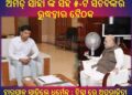ଅମିତ୍ ସାହା ଙ୍କ ସହ ୫-ଟି ସଚିବଙ୍କର ରୁଦ୍ଧଦ୍ଵାର ବୈଠକ ରେ ଦ୍ଵାରପାଳ ସାଜିଲେ ଧର୍ମେନ୍ଦ୍ର : ଚିନ୍ତା ରେ ଅପରାଜିତା