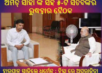 ଅମିତ୍ ସାହା ଙ୍କ ସହ ୫-ଟି ସଚିବଙ୍କର ରୁଦ୍ଧଦ୍ଵାର ବୈଠକ ରେ ଦ୍ଵାରପାଳ ସାଜିଲେ ଧର୍ମେନ୍ଦ୍ର : ଚିନ୍ତା ରେ ଅପରାଜିତା