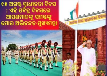 ୧୫ ଅଗଷ୍ଟ : ୭୭ତମ ସ୍ୱାଧୀନତା ଦିବସ ଅବସରରେ – ଭୁବନେଶ୍ୱରରେ ଜାତୀୟ ପତାକା ଉତ୍ତୋଳନ କରିଛନ୍ତି – ମୁଖ୍ୟମନ୍ତ୍ରୀ ନବୀନ ପଟ୍ଟନାୟକ