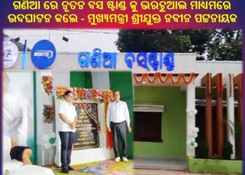 ଗଣିଆ ରେ ନୂତନ ବସ ଷ୍ଟାଣ୍ଡ କୁ ଭରଚୁଆଲ ମାଧ୍ୟମରେ ଉଦଘାଟନ କଲେ – ମୁଖ୍ୟମନ୍ତ୍ରୀ ଶ୍ରୀଯୁକ୍ତ ନବୀନ ପଟ୍ଟନାୟକ