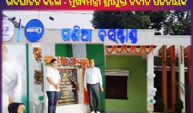 ଗଣିଆ ରେ ନୂତନ ବସ ଷ୍ଟାଣ୍ଡ କୁ ଭରଚୁଆଲ ମାଧ୍ୟମରେ ଉଦଘାଟନ କଲେ – ମୁଖ୍ୟମନ୍ତ୍ରୀ ଶ୍ରୀଯୁକ୍ତ ନବୀନ ପଟ୍ଟନାୟକ