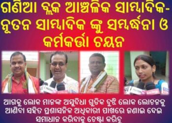 ଗଣିଆ ବ୍ଲକ ଆଞ୍ଚଳିକ ସାମ୍ବାଦିକ : ନୂତନ ସାମ୍ବାଦିକ ଙ୍କୁ ସମ୍ବର୍ଦ୍ଧନା ଓ କର୍ମକର୍ତ୍ତା ଚୟନ କାର୍ଯ୍ୟକ୍ରମ ଅନୁଷ୍ଠିତ