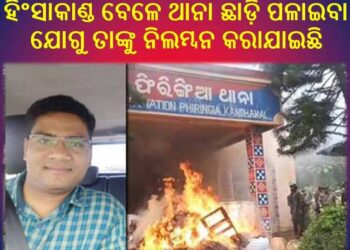 କନ୍ଧମାଳ ଜିଲ୍ଲା ଫିରିଙ୍ଗିଆ ଥାନାର ବିଦାୟୀ ଆଇଆଇସି ତପନ ନାହାକଙ୍କୁ ନିଲମ୍ବନ କରିଛନ୍ତି : ପୁଲିସ ମହାନିର୍ଦ୍ଦେଶକ – ଡିଜିପି