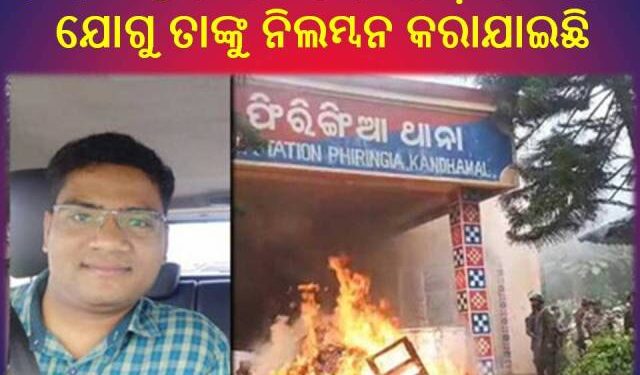 କନ୍ଧମାଳ ଜିଲ୍ଲା ଫିରିଙ୍ଗିଆ ଥାନାର ବିଦାୟୀ ଆଇଆଇସି ତପନ ନାହାକଙ୍କୁ ନିଲମ୍ବନ କରିଛନ୍ତି : ପୁଲିସ ମହାନିର୍ଦ୍ଦେଶକ – ଡିଜିପି