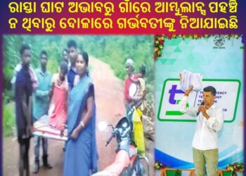 ଗାଁ କୁ ରାସ୍ତା ନାହିଁ : ଦୋଳାରେ ମେଡିକାଲ ଗଲେ ଗର୍ଭବତୀ – କନ୍ଧମାଳ