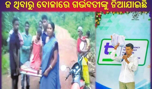 ଗାଁ କୁ ରାସ୍ତା ନାହିଁ : ଦୋଳାରେ ମେଡିକାଲ ଗଲେ ଗର୍ଭବତୀ – କନ୍ଧମାଳ