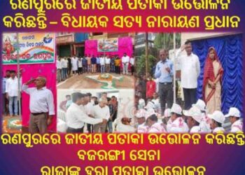 ୭୭ତମ ସ୍ୱାଧୀନତା ଦିବସ ଅବସରରେ : ରଣପୁରରେ ଜାତୀୟ ପତାକା ଉତ୍ତୋଳନ କରିଛନ୍ତି – ବିଧାୟକ ସତ୍ୟ ନାରାୟଣ ପ୍ରଧାନ