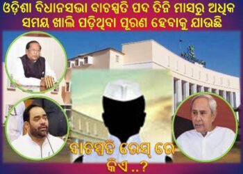 ଓଡ଼ିଶା ବିଧାନସଭା ବାଚସ୍ପତି ପଦ ତିନି ମାସରୁ ଅଧିକ ସମୟ ଖାଲି ପଡ଼ିଥିବା ପୂରଣ ହେବାକୁ ଯାଉଛି : ୨୧ରେ ବାଚସ୍ପତି ନିର୍ବାଚନ – ୨୨ ରୁ ବିଧାନସଭା