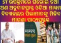 ମୁଖ୍ୟମନ୍ତ୍ରୀଙ୍କ ନିଷ୍ପତ୍ତି : 5T ଉପକ୍ରମରେ ଘରୋଇ ତଥା ଅଣ ଅନୁଦାନପ୍ରାପ୍ତ ଓଡିଆ ମାଧ୍ୟମ ବିଦ୍ୟାଳୟର ପିଲାମାନଙ୍କୁ ମିଳିବ ମାଗଣା ପାଠ୍ୟପୁସ୍ତକ