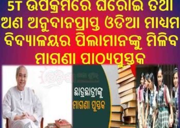 ମୁଖ୍ୟମନ୍ତ୍ରୀଙ୍କ ନିଷ୍ପତ୍ତି : 5T ଉପକ୍ରମରେ ଘରୋଇ ତଥା ଅଣ ଅନୁଦାନପ୍ରାପ୍ତ ଓଡିଆ ମାଧ୍ୟମ ବିଦ୍ୟାଳୟର ପିଲାମାନଙ୍କୁ ମିଳିବ ମାଗଣା ପାଠ୍ୟପୁସ୍ତକ