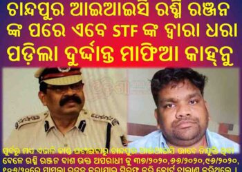 ମାଷ୍ଟର ମାଇଣ୍ଡ ଖେଳାଳି କାହ୍ନୁ ର ସରିନି ଠକେଇ ଖେଳ : ଲୁଚକାଳି ଖେଳ ଧରାପଡ଼ିଛି STF ଙ୍କ ହାତରେ