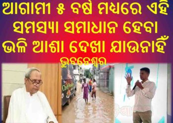 ଭୁବନେଶ୍ୱର, ସତର୍କ ହେଲେନାହିଁ ସରକାର : ଫଳ ସ୍ୱରୂପ ପାଣିରେ ପହଁରିଲେ ଭୁବନେଶ୍ୱରବାସୀ