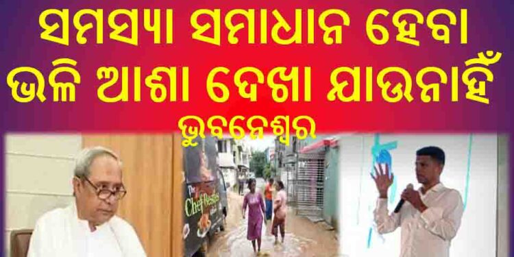 ଭୁବନେଶ୍ୱର, ସତର୍କ ହେଲେନାହିଁ ସରକାର : ଫଳ ସ୍ୱରୂପ ପାଣିରେ ପହଁରିଲେ ଭୁବନେଶ୍ୱରବାସୀ
