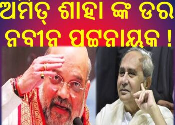 ଆସନ୍ତା କାଲି ଓଡିଶା ଗସ୍ତରେ ଆସୁଛନ୍ତି ସ୍ୱରାଷ୍ଟ୍ର ମନ୍ତ୍ରୀ ଅମିତ ଶାହା