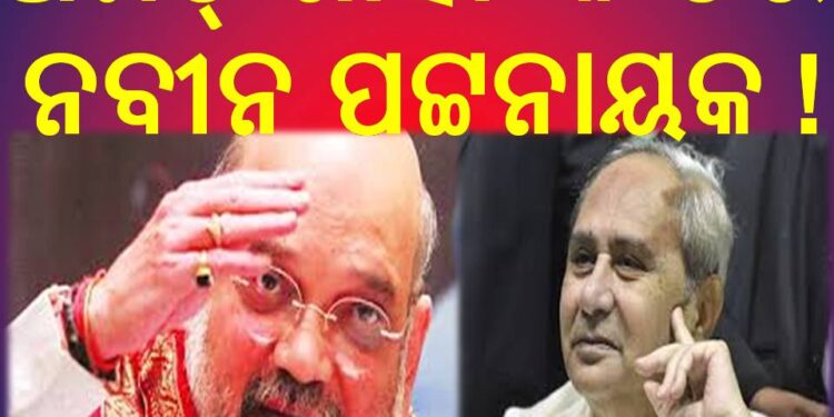 ଆସନ୍ତା କାଲି ଓଡିଶା ଗସ୍ତରେ ଆସୁଛନ୍ତି ସ୍ୱରାଷ୍ଟ୍ର ମନ୍ତ୍ରୀ ଅମିତ ଶାହା