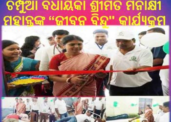 ଚମ୍ପୁଆ ବିଧାୟିକା ଶ୍ରୀମତି ମିନାକ୍ଷୀ ମହାନ୍ତଙ୍କ ନେତୃତ୍ବରେ ଏକ ସ୍ବେଛାକୃତ ରକ୍ତଦାନ ଶିବିର “ଜୀବନ ବିନ୍ଦୁ” କାର୍ଯ୍ୟକ୍ରମ ଅନୁଷ୍ଠିତ