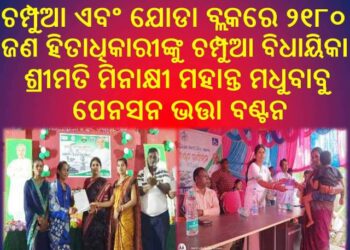 ଚମ୍ପୁଆ ଏବଂ ଯୋଡା ବ୍ଲକରେ ମଧୁବାବୁ ପେନସନ ଭତ୍ତା : ୨୧୮୦ ଜଣ ହିତାଧିକାରୀଙ୍କୁ ଚମ୍ପୁଆ ବିଧାୟିକା ଶ୍ରୀମତି ମିନାକ୍ଷୀ ମହାନ୍ତଙ୍କ କରକମଳରେ ପ୍ରଦାନ କରାଯାଇଛି