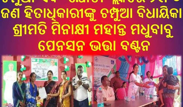 ଚମ୍ପୁଆ ଏବଂ ଯୋଡା ବ୍ଲକରେ ମଧୁବାବୁ ପେନସନ ଭତ୍ତା : ୨୧୮୦ ଜଣ ହିତାଧିକାରୀଙ୍କୁ ଚମ୍ପୁଆ ବିଧାୟିକା ଶ୍ରୀମତି ମିନାକ୍ଷୀ ମହାନ୍ତଙ୍କ କରକମଳରେ ପ୍ରଦାନ କରାଯାଇଛି