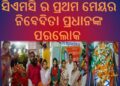 ସିଏମସି ର ପ୍ରଥମ ମେୟର ନିବେଦିତା ପ୍ରଧାନଙ୍କ ପରଲୋକ