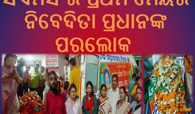 ସିଏମସି ର ପ୍ରଥମ ମେୟର ନିବେଦିତା ପ୍ରଧାନଙ୍କ ପରଲୋକ