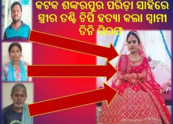 କଟକ ଶଙ୍କରପୁର ପରିଡ଼ା ସାହିରେ ସ୍ତ୍ରୀର ତଣ୍ଟି ଚିପି ହତ୍ୟା କଲା ସ୍ଵାମୀ. ତିନି ଗିରଫ