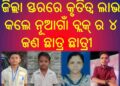 ଜିଲ୍ଲା ସ୍ତରରେ କୃତିତ୍ୱ ଲାଭ କଲେ : ନୂଆଗାଁ ବ୍ଲକ୍ ର ୪ ଜଣ ଛାତ୍ର ଛାତ୍ରୀ