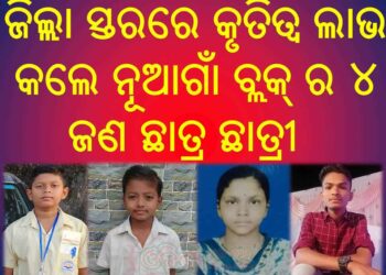 ଜିଲ୍ଲା ସ୍ତରରେ କୃତିତ୍ୱ ଲାଭ କଲେ : ନୂଆଗାଁ ବ୍ଲକ୍ ର ୪ ଜଣ ଛାତ୍ର ଛାତ୍ରୀ