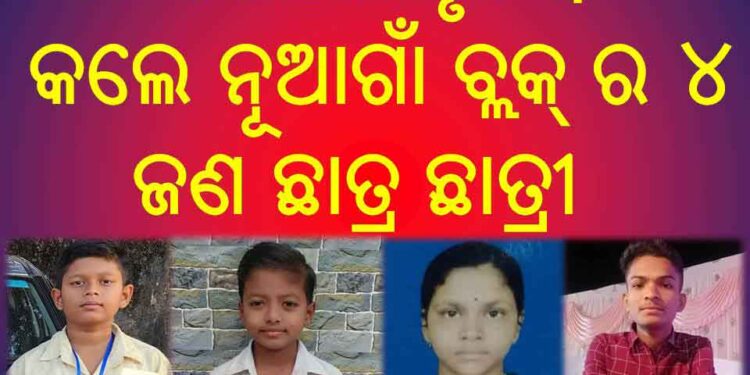 ଜିଲ୍ଲା ସ୍ତରରେ କୃତିତ୍ୱ ଲାଭ କଲେ : ନୂଆଗାଁ ବ୍ଲକ୍ ର ୪ ଜଣ ଛାତ୍ର ଛାତ୍ରୀ
