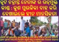 କୂଟ ଚକ୍ରାନ୍ତି ନେତାଙ୍କ ର ଉନ୍ମୁକ୍ତ କାଣ୍ଡ : ବୃଥା ଅଭିଯୋଗ ଆଣି କୁଶ ପୁତ୍ତଳିକା ଦାହ କରି ଦେଖାଇଲେ ହୀନ ମାନସିକତା – ଶ୍ରୀହରି