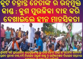 କୂଟ ଚକ୍ରାନ୍ତି ନେତାଙ୍କ ର ଉନ୍ମୁକ୍ତ କାଣ୍ଡ : ବୃଥା ଅଭିଯୋଗ ଆଣି କୁଶ ପୁତ୍ତଳିକା ଦାହ କରି ଦେଖାଇଲେ ହୀନ ମାନସିକତା – ଶ୍ରୀହରି