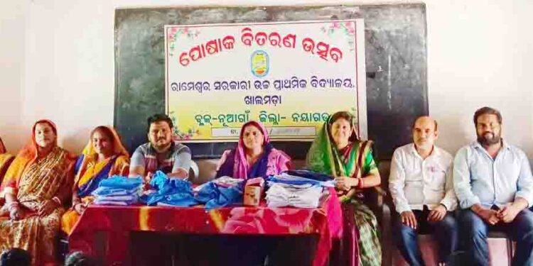 ରାମେଶ୍ବର ସରକାରୀ ଉଚ୍ଚ ପ୍ରାଥମିକ ବିଦ୍ୟାଳୟ ,ଖାଲମଡା ରେ ପୋଷାକ ବିତରଣ ଉତ୍ସବ ଅନୁଷ୍ଠିତ