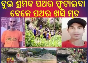 ବନ୍ଧାଗୁଡ଼ା ପ୍ରଥର କ୍ରସରରେ କାର୍ଯ୍ୟ କରୁଥିବା ଦୁଇ ଶ୍ରମିକ ପଥର ଫୁଟାଇବା ବେଳେ ପଥର ଖସି ମୃତ : ବେଆଇନି ଭାବେ ଚାଲିଥିଲା ପଥର ବ୍ଲାଷ୍ଟିଂ