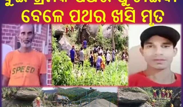 ବନ୍ଧାଗୁଡ଼ା ପ୍ରଥର କ୍ରସରରେ କାର୍ଯ୍ୟ କରୁଥିବା ଦୁଇ ଶ୍ରମିକ ପଥର ଫୁଟାଇବା ବେଳେ ପଥର ଖସି ମୃତ : ବେଆଇନି ଭାବେ ଚାଲିଥିଲା ପଥର ବ୍ଲାଷ୍ଟିଂ