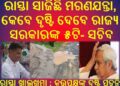 ମିଛୁଆ କନିଷ୍ଠ ଯନ୍ତ୍ରୀଙ୍କର ଅଧପାନ୍ତରିଆ କାମ : କହିଲେ କହୁଛନ୍ତି ମାପିକି ଦେଖ