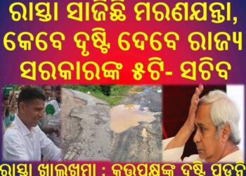 ମିଛୁଆ କନିଷ୍ଠ ଯନ୍ତ୍ରୀଙ୍କର ଅଧପାନ୍ତରିଆ କାମ : କହିଲେ କହୁଛନ୍ତି ମାପିକି ଦେଖ