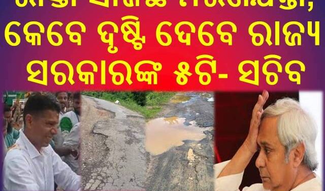 ମିଛୁଆ କନିଷ୍ଠ ଯନ୍ତ୍ରୀଙ୍କର ଅଧପାନ୍ତରିଆ କାମ : କହିଲେ କହୁଛନ୍ତି ମାପିକି ଦେଖ