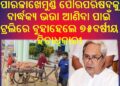 ପାରଳାଖେମୁଣ୍ଡି ପୌରପରିଷଦକୁ ବାର୍ଦ୍ଧକ୍ୟ ଭତ୍ତା ଆଣିବା ପାଇଁ ଟ୍ରଲିରେ ବୁହାହେଲେ ୭୫ବର୍ଷୀୟ ହିତାଧିକାରୀ