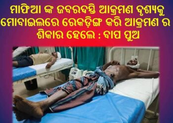 ମୋବାଇଲ ରେକଡିଙ୍ଗ କୁ କେନ୍ଦ୍ର କରି ହତ୍ୟା ଉଦ୍ୟମ