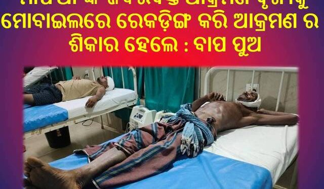 ମୋବାଇଲ ରେକଡିଙ୍ଗ କୁ କେନ୍ଦ୍ର କରି ହତ୍ୟା ଉଦ୍ୟମ